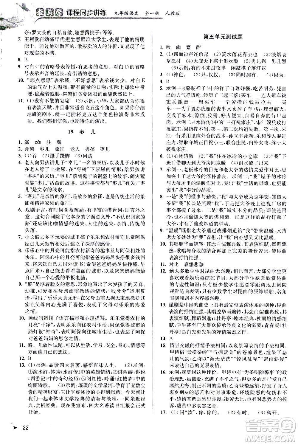 2020秋教與學(xué)課程同步講練九年級(jí)語(yǔ)文全一冊(cè)人教版參考答案