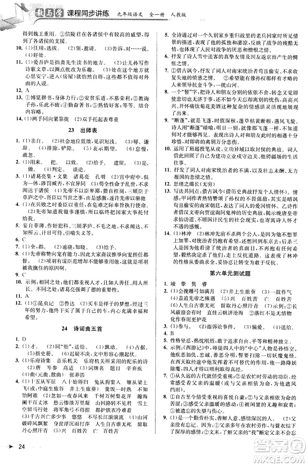 2020秋教與學(xué)課程同步講練九年級(jí)語(yǔ)文全一冊(cè)人教版參考答案