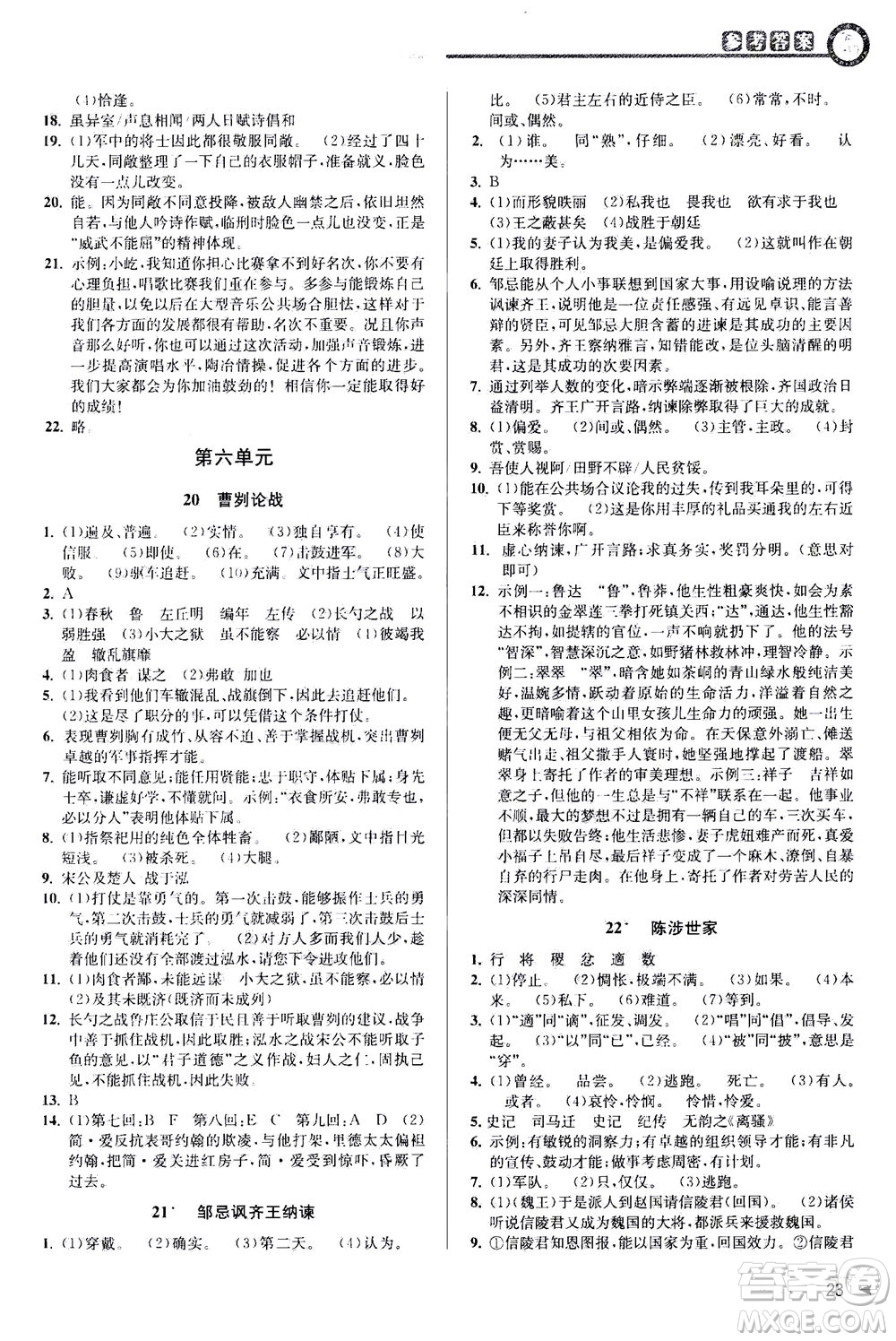 2020秋教與學(xué)課程同步講練九年級(jí)語(yǔ)文全一冊(cè)人教版參考答案