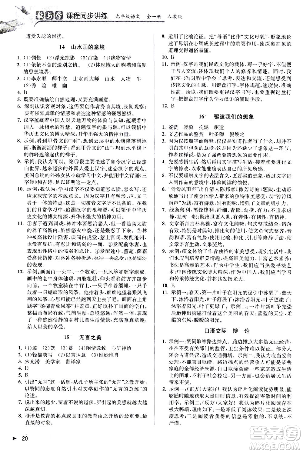 2020秋教與學(xué)課程同步講練九年級(jí)語(yǔ)文全一冊(cè)人教版參考答案