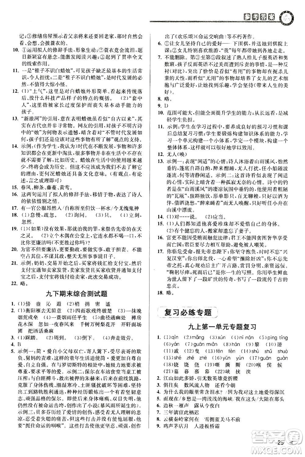 2020秋教與學(xué)課程同步講練九年級(jí)語(yǔ)文全一冊(cè)人教版參考答案