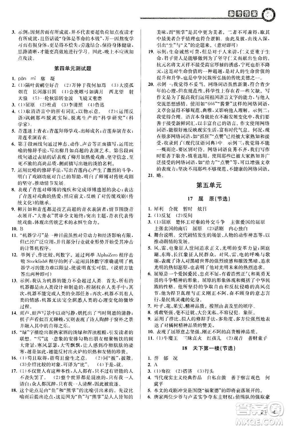 2020秋教與學(xué)課程同步講練九年級(jí)語(yǔ)文全一冊(cè)人教版參考答案