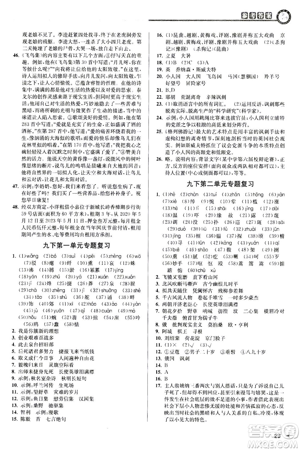 2020秋教與學(xué)課程同步講練九年級(jí)語(yǔ)文全一冊(cè)人教版參考答案