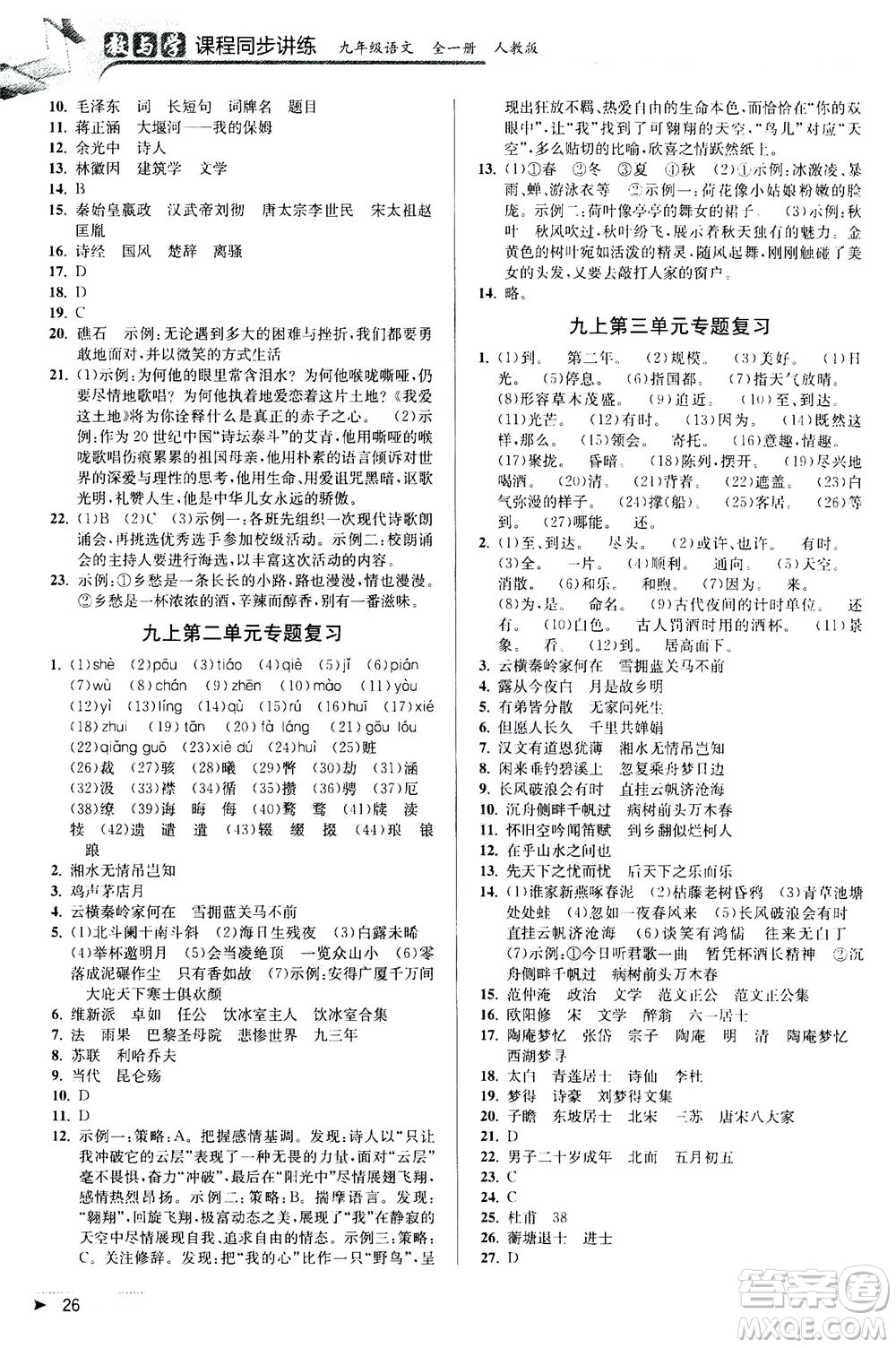 2020秋教與學(xué)課程同步講練九年級(jí)語(yǔ)文全一冊(cè)人教版參考答案