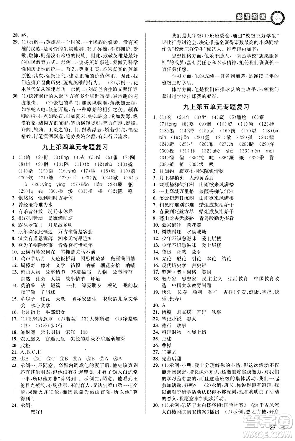 2020秋教與學(xué)課程同步講練九年級(jí)語(yǔ)文全一冊(cè)人教版參考答案