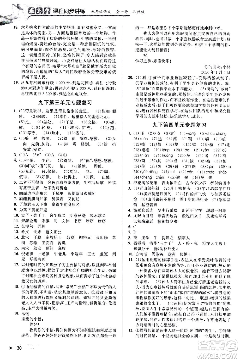 2020秋教與學(xué)課程同步講練九年級(jí)語(yǔ)文全一冊(cè)人教版參考答案