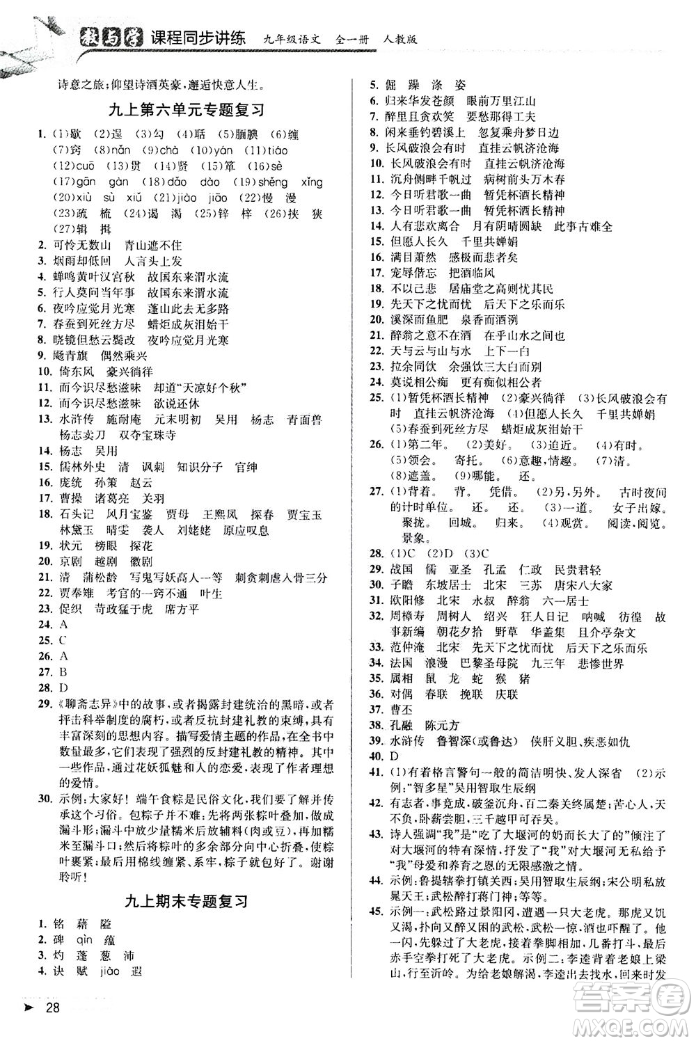 2020秋教與學(xué)課程同步講練九年級(jí)語(yǔ)文全一冊(cè)人教版參考答案