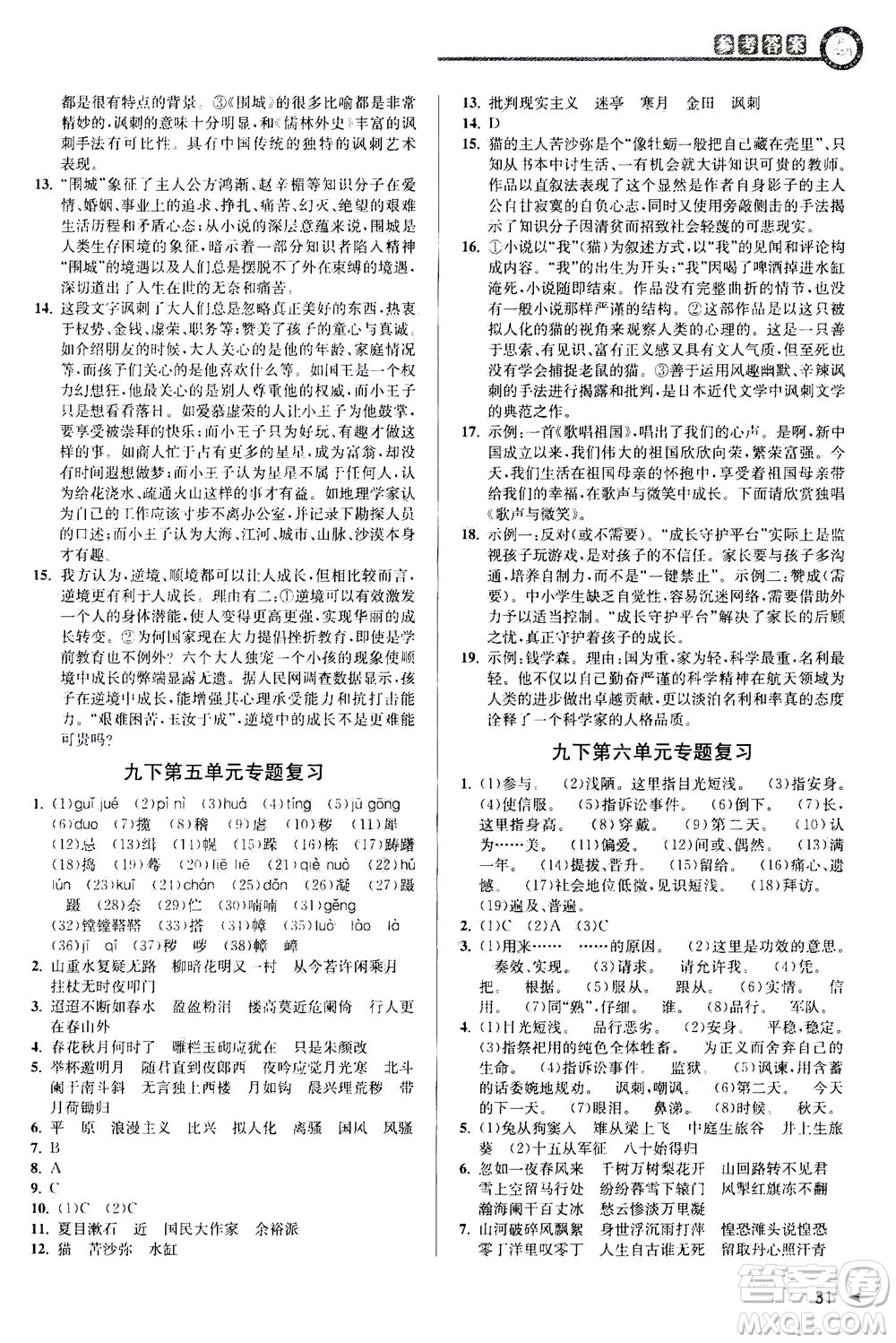 2020秋教與學(xué)課程同步講練九年級(jí)語(yǔ)文全一冊(cè)人教版參考答案