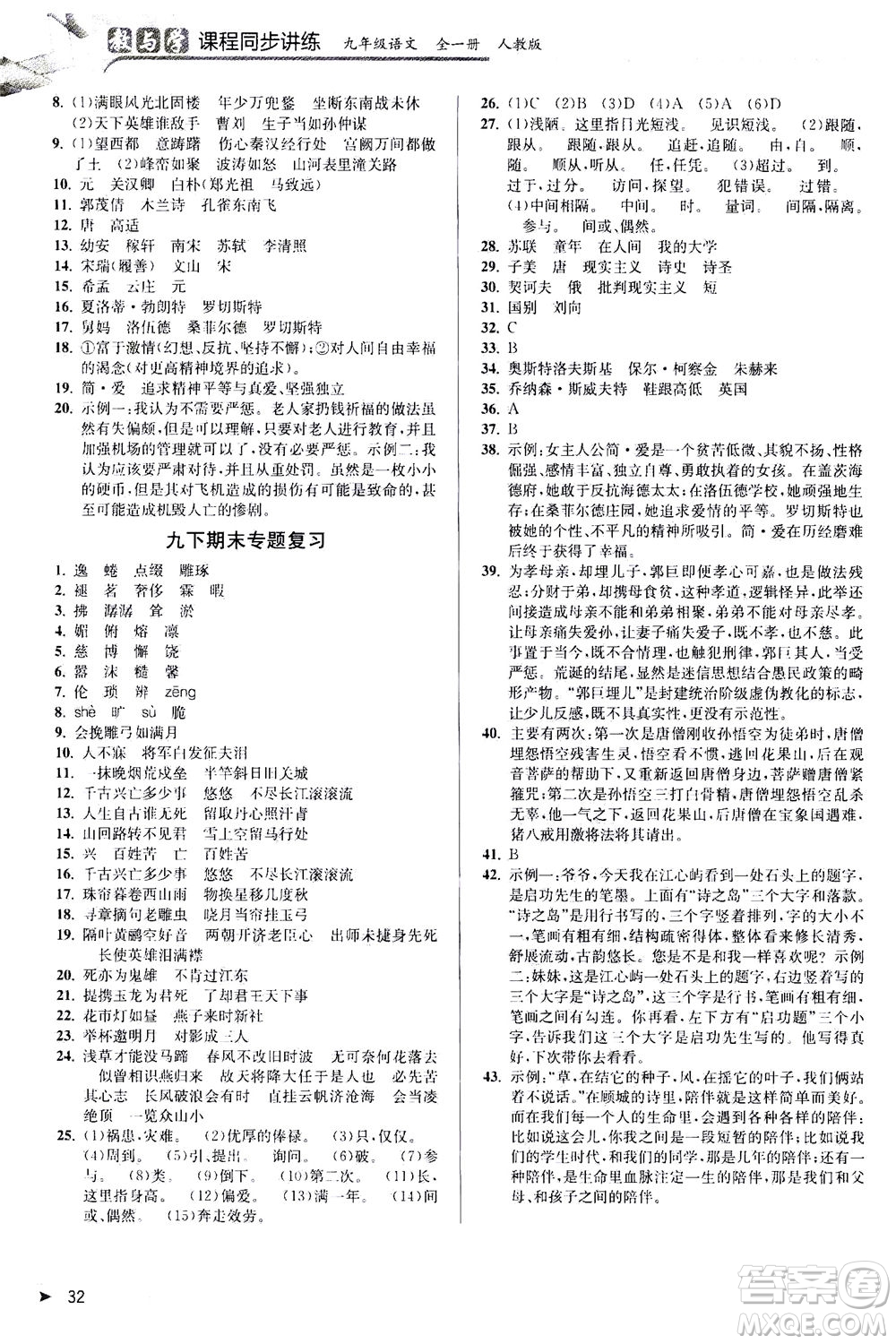 2020秋教與學(xué)課程同步講練九年級(jí)語(yǔ)文全一冊(cè)人教版參考答案