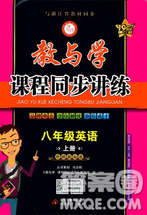 2020秋教與學(xué)課程同步講練八年級(jí)英語(yǔ)上冊(cè)外研新標(biāo)準(zhǔn)版參考答案