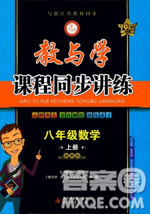 2020秋教與學課程同步講練八年級數(shù)學上冊浙教版參考答案