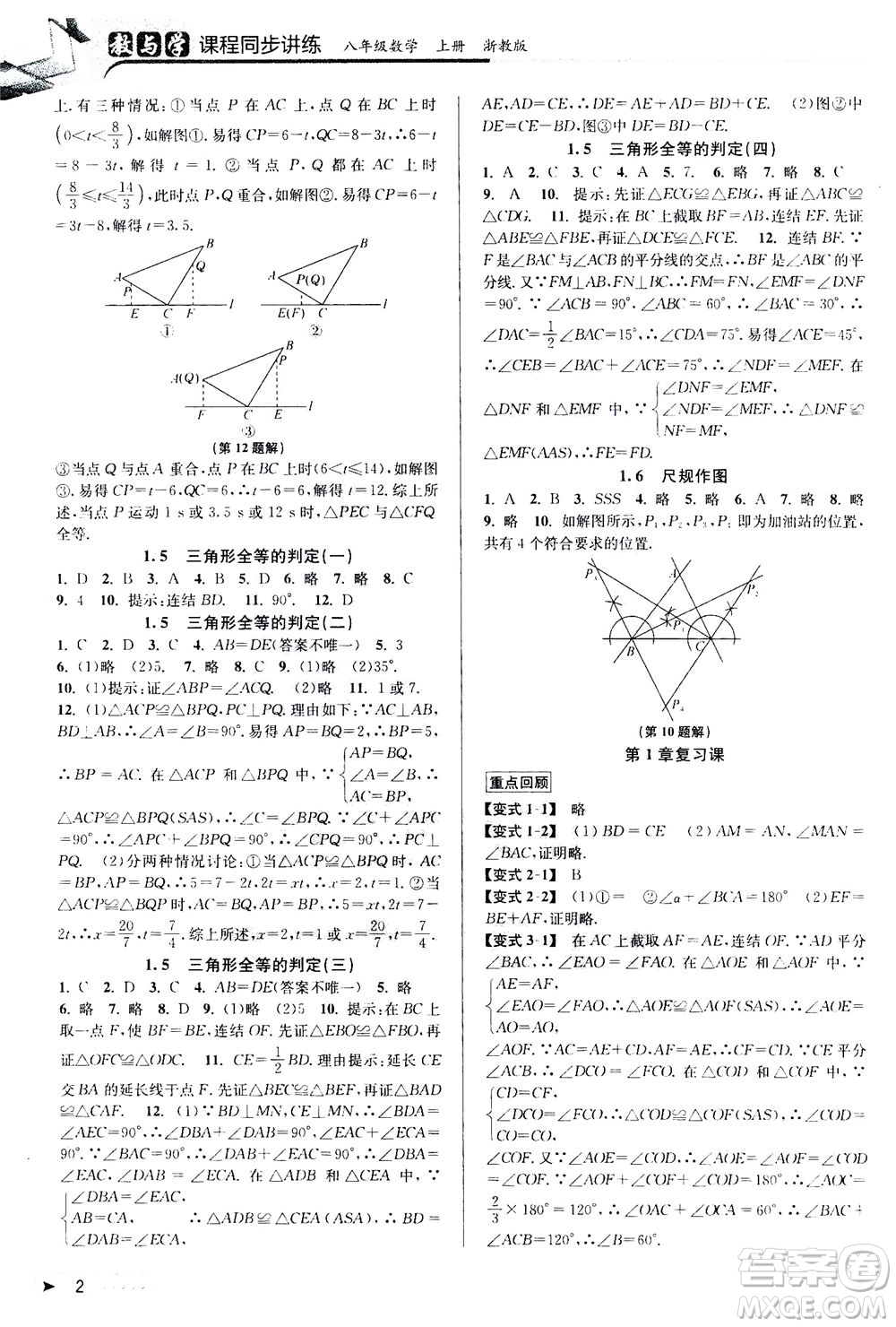 2020秋教與學課程同步講練八年級數(shù)學上冊浙教版參考答案