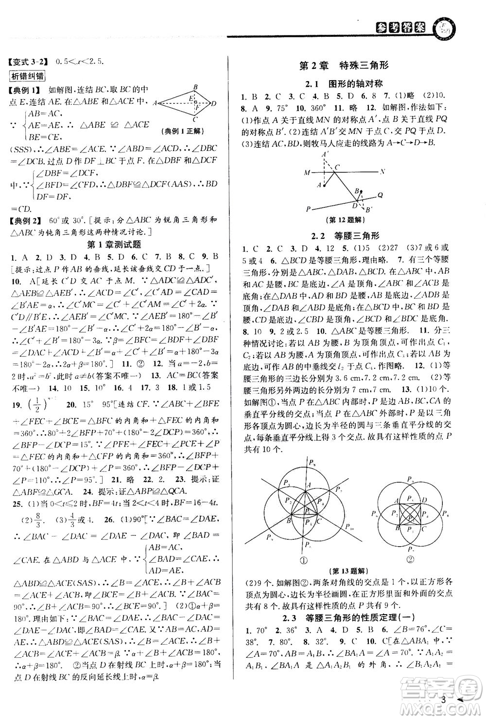 2020秋教與學課程同步講練八年級數(shù)學上冊浙教版參考答案