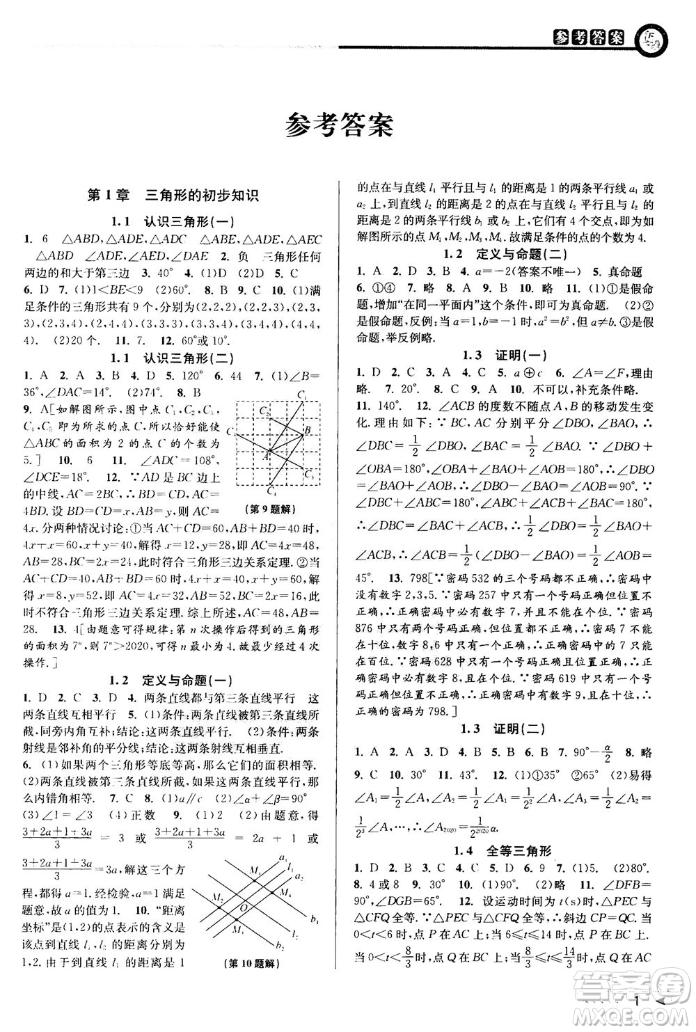 2020秋教與學課程同步講練八年級數(shù)學上冊浙教版參考答案