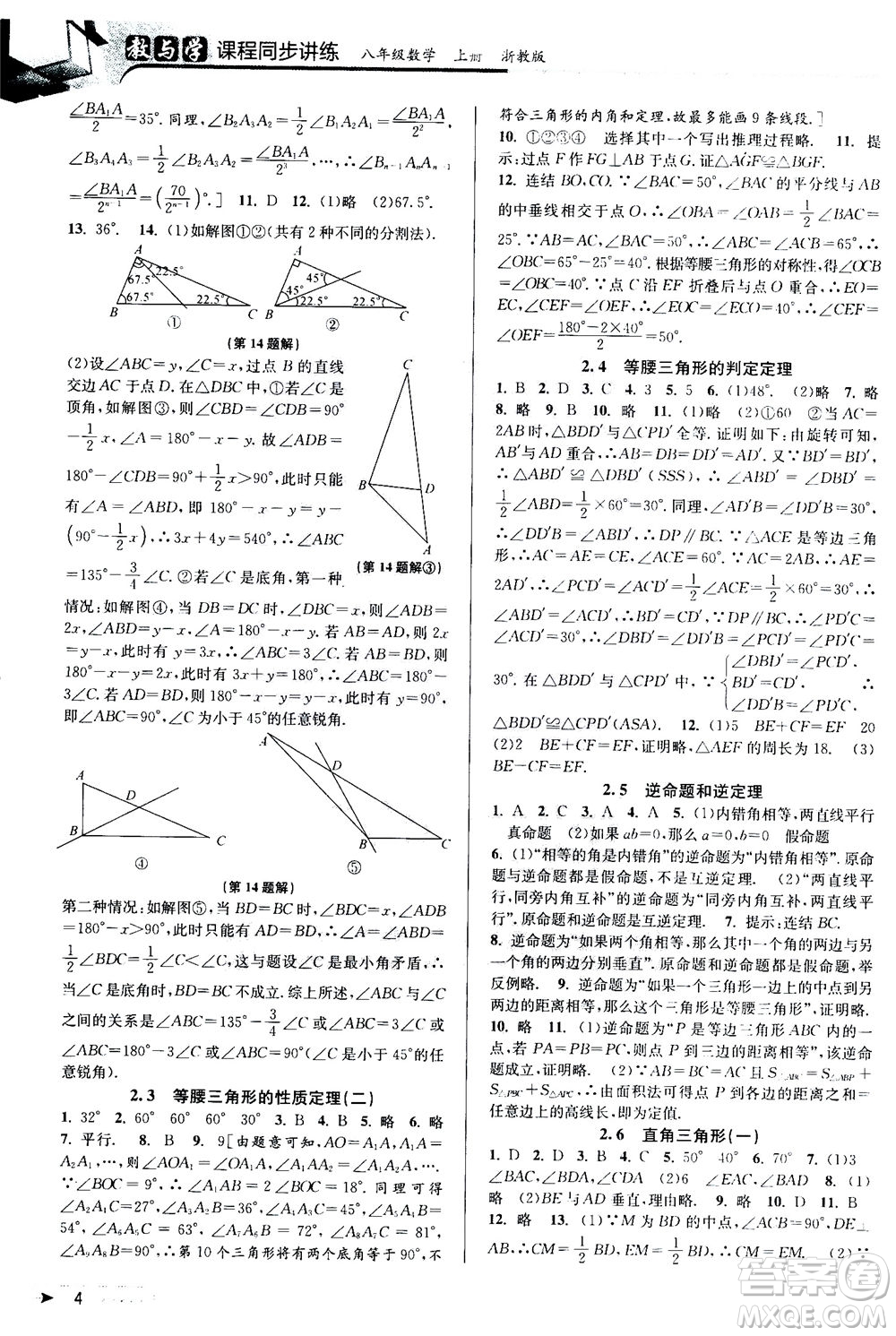 2020秋教與學課程同步講練八年級數(shù)學上冊浙教版參考答案