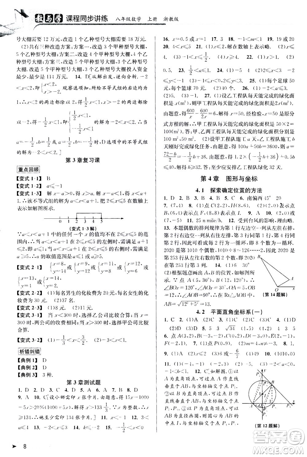 2020秋教與學課程同步講練八年級數(shù)學上冊浙教版參考答案