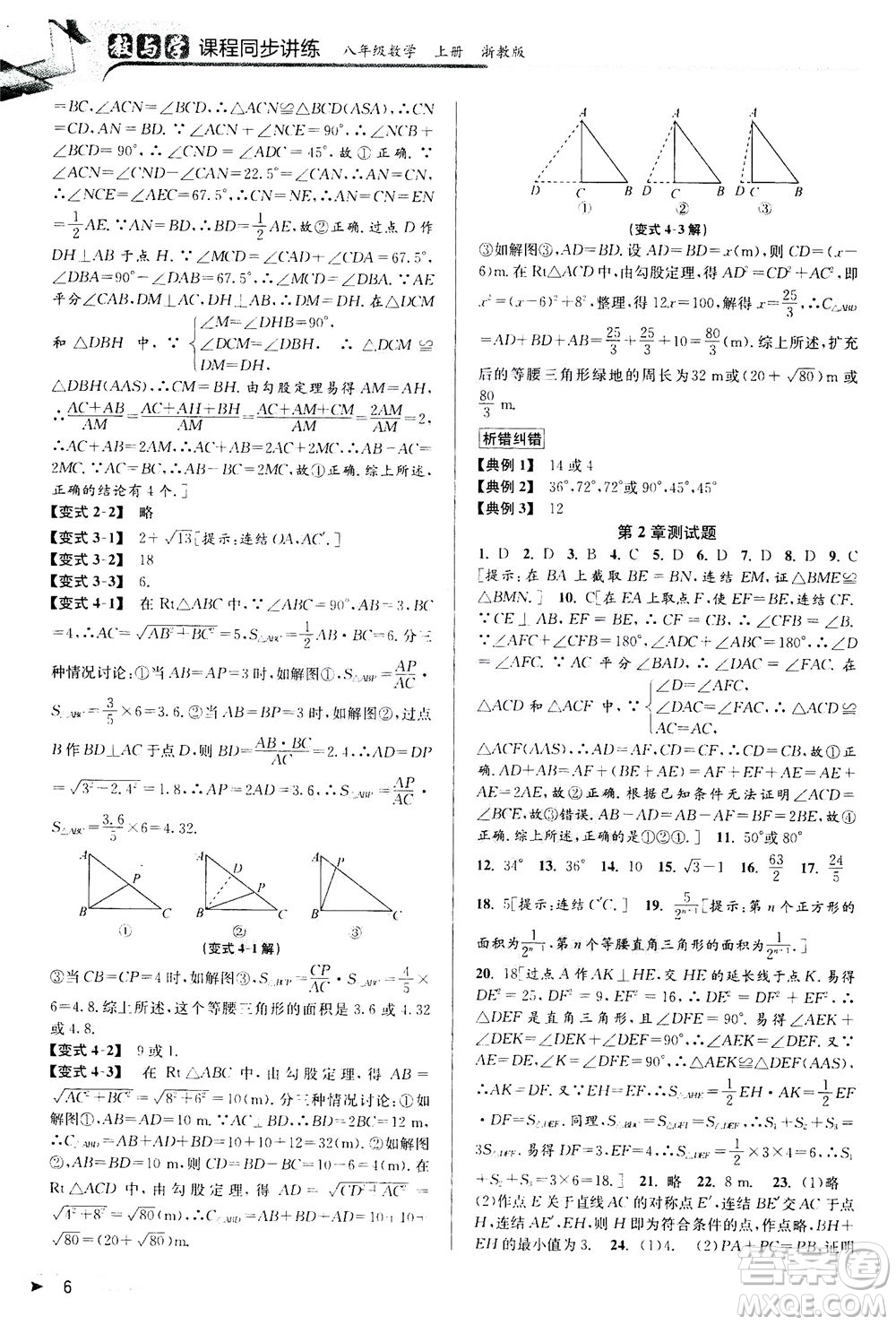 2020秋教與學課程同步講練八年級數(shù)學上冊浙教版參考答案