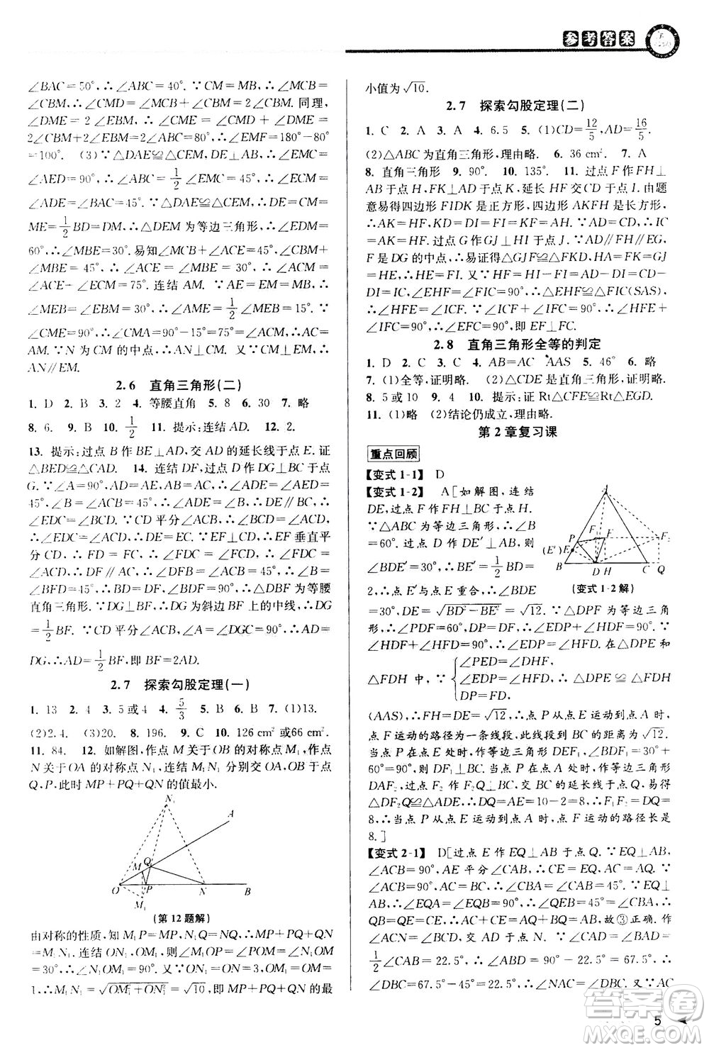 2020秋教與學課程同步講練八年級數(shù)學上冊浙教版參考答案