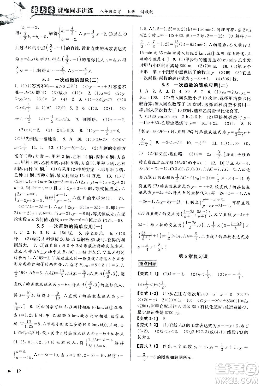 2020秋教與學課程同步講練八年級數(shù)學上冊浙教版參考答案