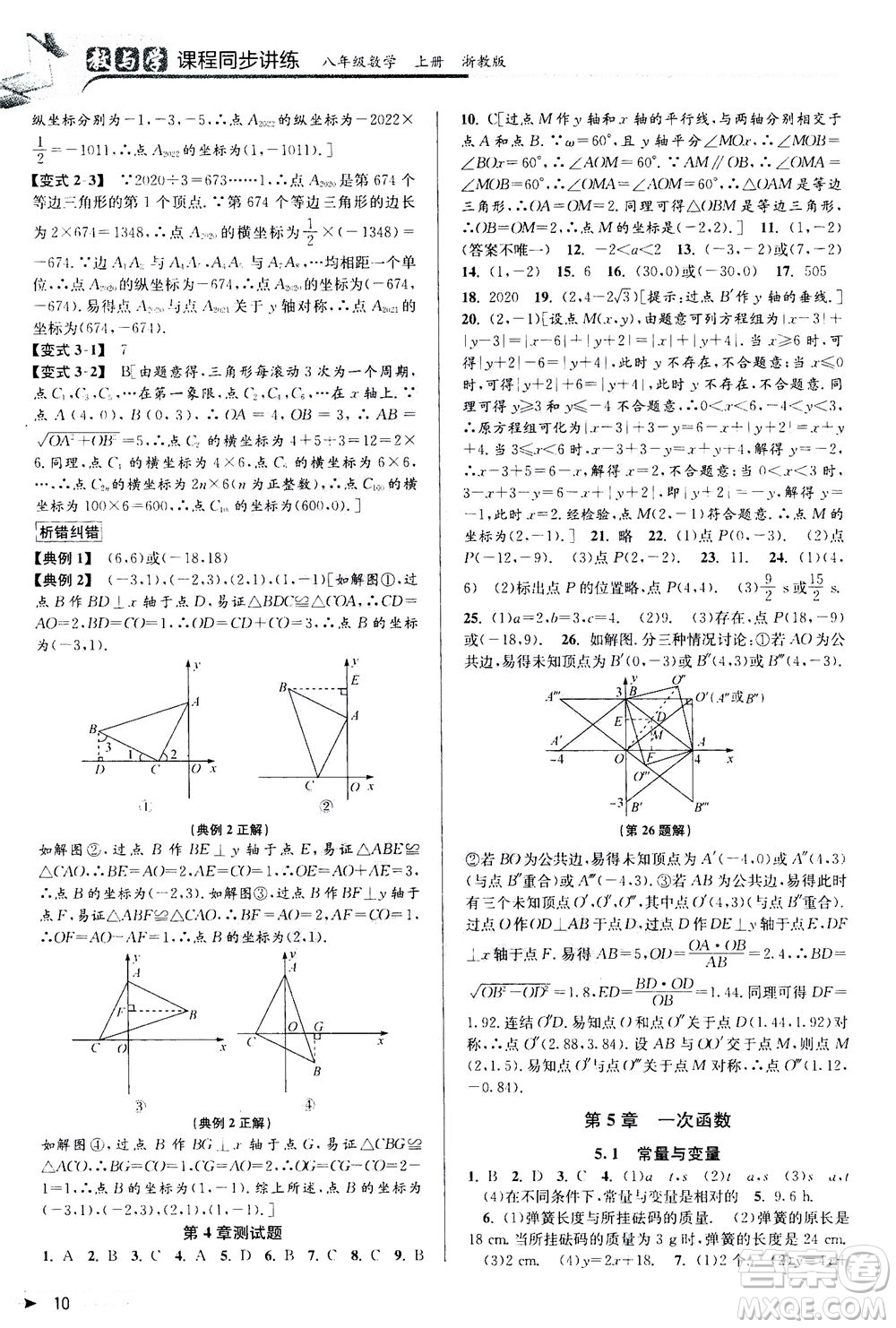 2020秋教與學課程同步講練八年級數(shù)學上冊浙教版參考答案