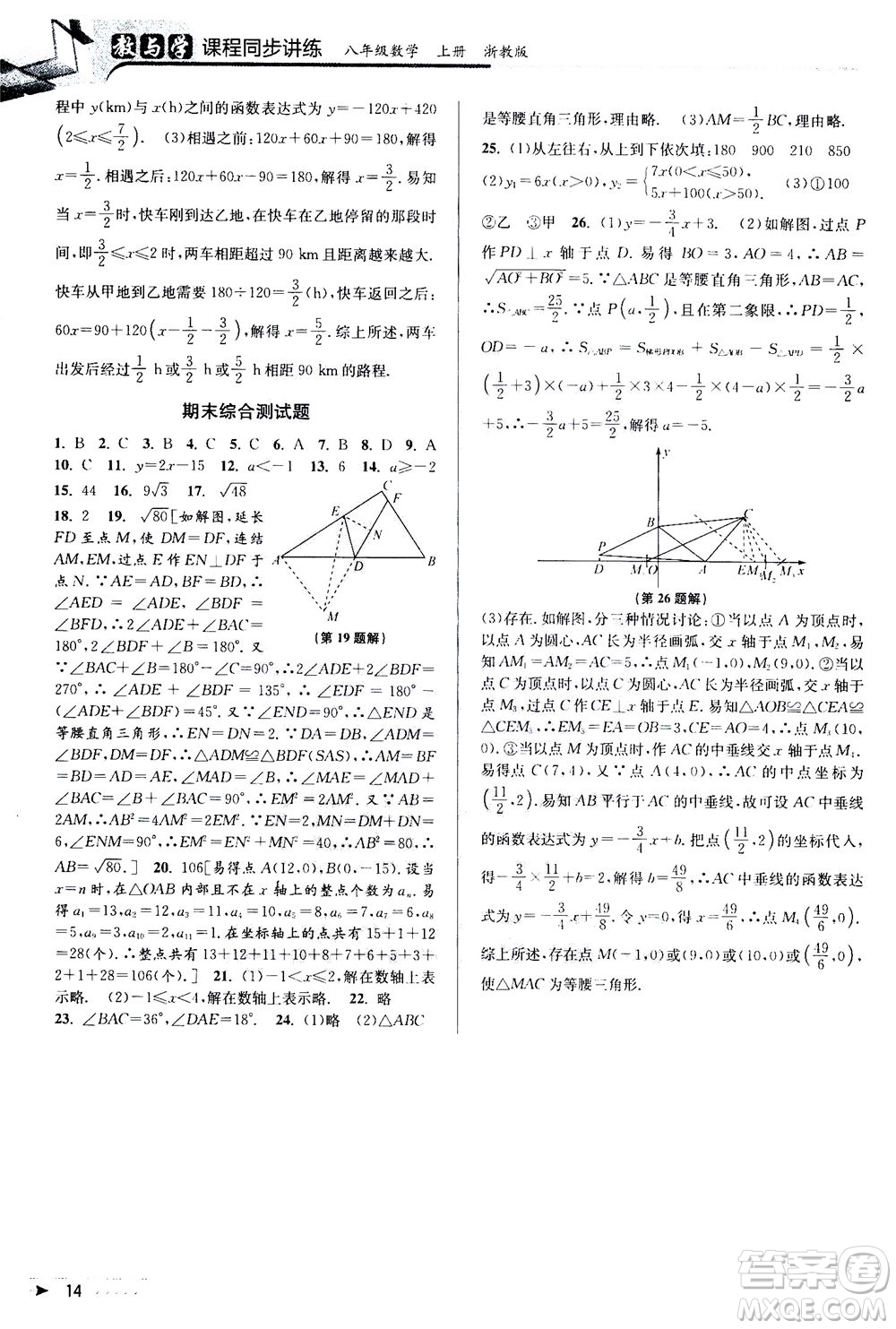 2020秋教與學課程同步講練八年級數(shù)學上冊浙教版參考答案