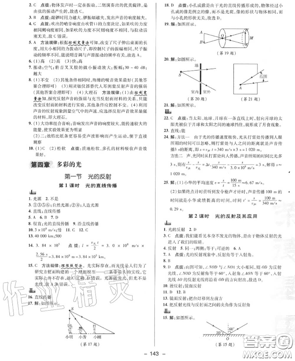 榮德基2020秋新版綜合應(yīng)用創(chuàng)新題典中點(diǎn)八年級物理上冊滬科版答案