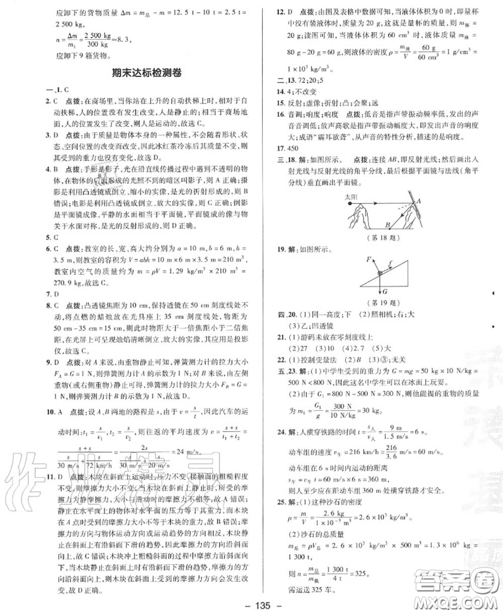 榮德基2020秋新版綜合應(yīng)用創(chuàng)新題典中點(diǎn)八年級物理上冊滬科版答案