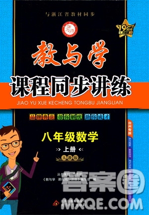 2020秋教與學(xué)課程同步講練八年級(jí)數(shù)學(xué)上冊(cè)人教版參考答案