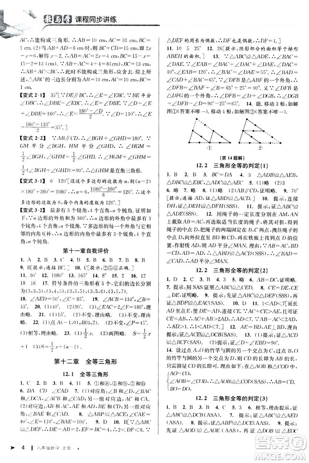 2020秋教與學(xué)課程同步講練八年級(jí)數(shù)學(xué)上冊(cè)人教版參考答案