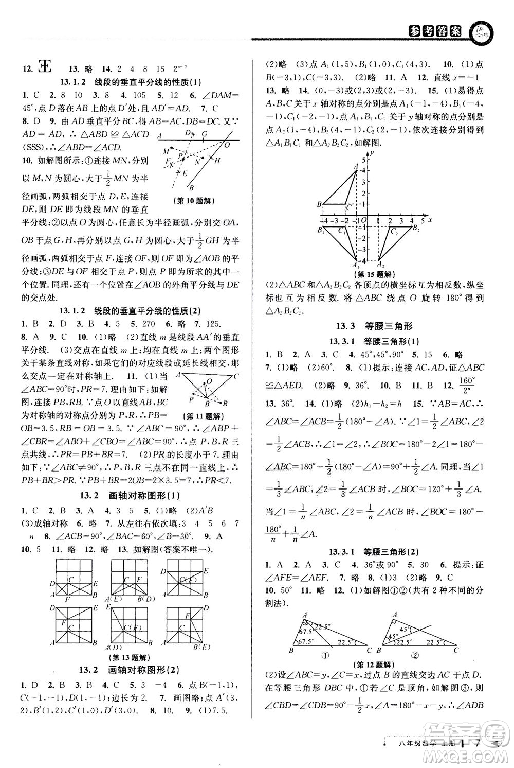 2020秋教與學(xué)課程同步講練八年級(jí)數(shù)學(xué)上冊(cè)人教版參考答案