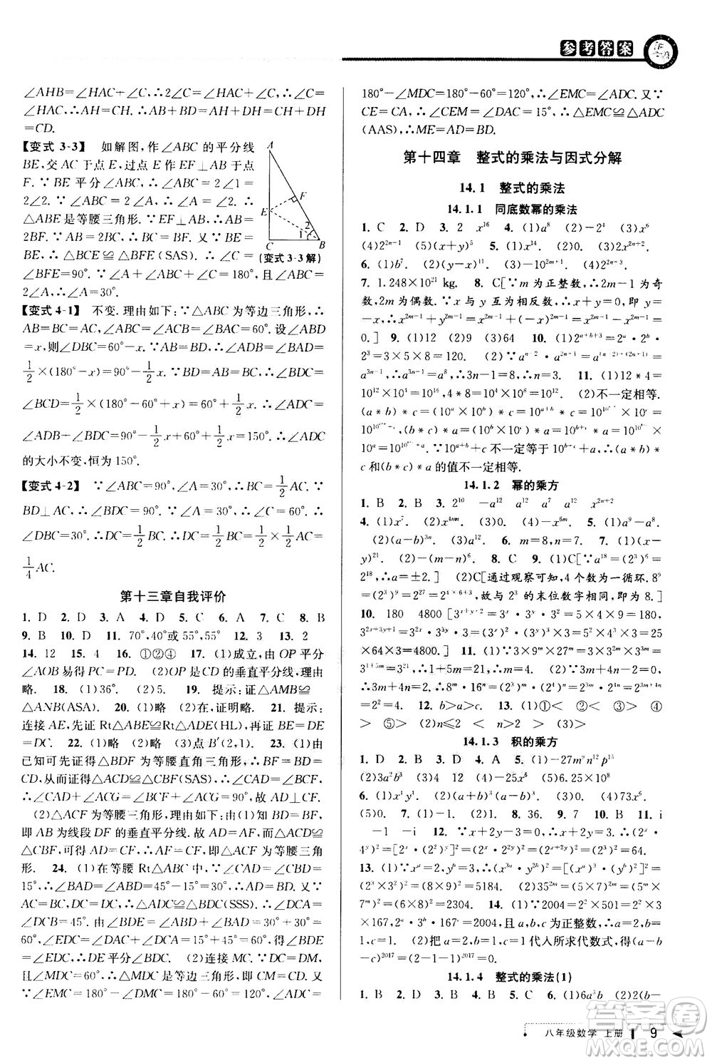 2020秋教與學(xué)課程同步講練八年級(jí)數(shù)學(xué)上冊(cè)人教版參考答案