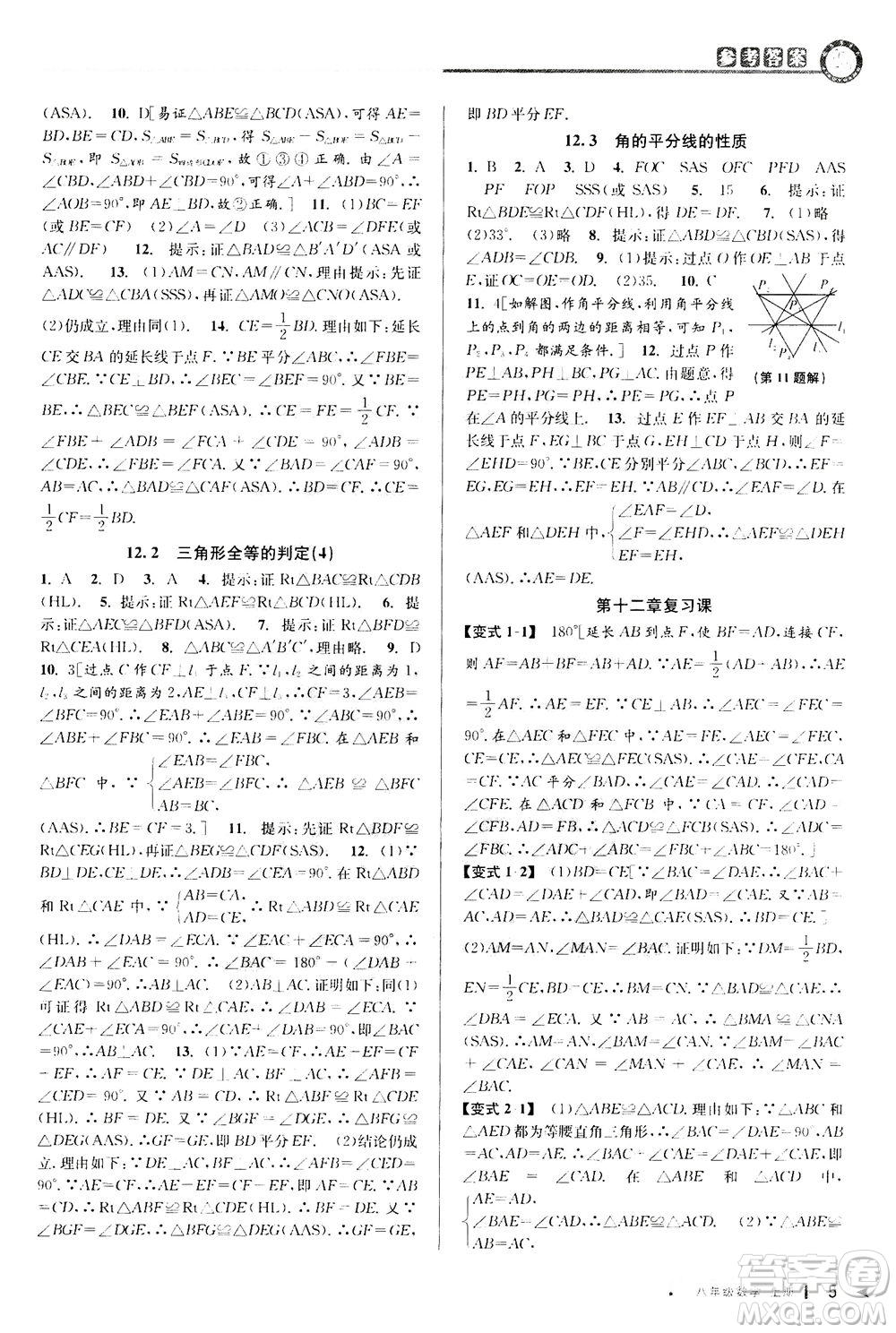 2020秋教與學(xué)課程同步講練八年級(jí)數(shù)學(xué)上冊(cè)人教版參考答案