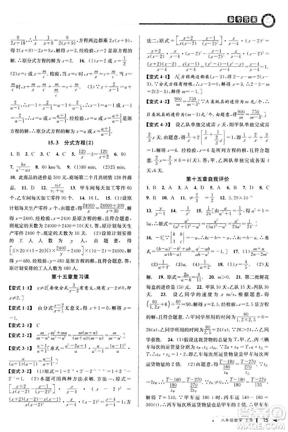 2020秋教與學(xué)課程同步講練八年級(jí)數(shù)學(xué)上冊(cè)人教版參考答案