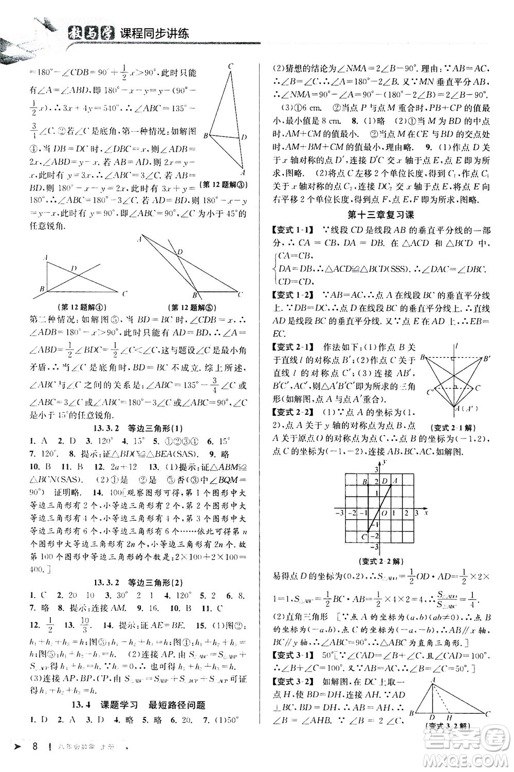 2020秋教與學(xué)課程同步講練八年級(jí)數(shù)學(xué)上冊(cè)人教版參考答案