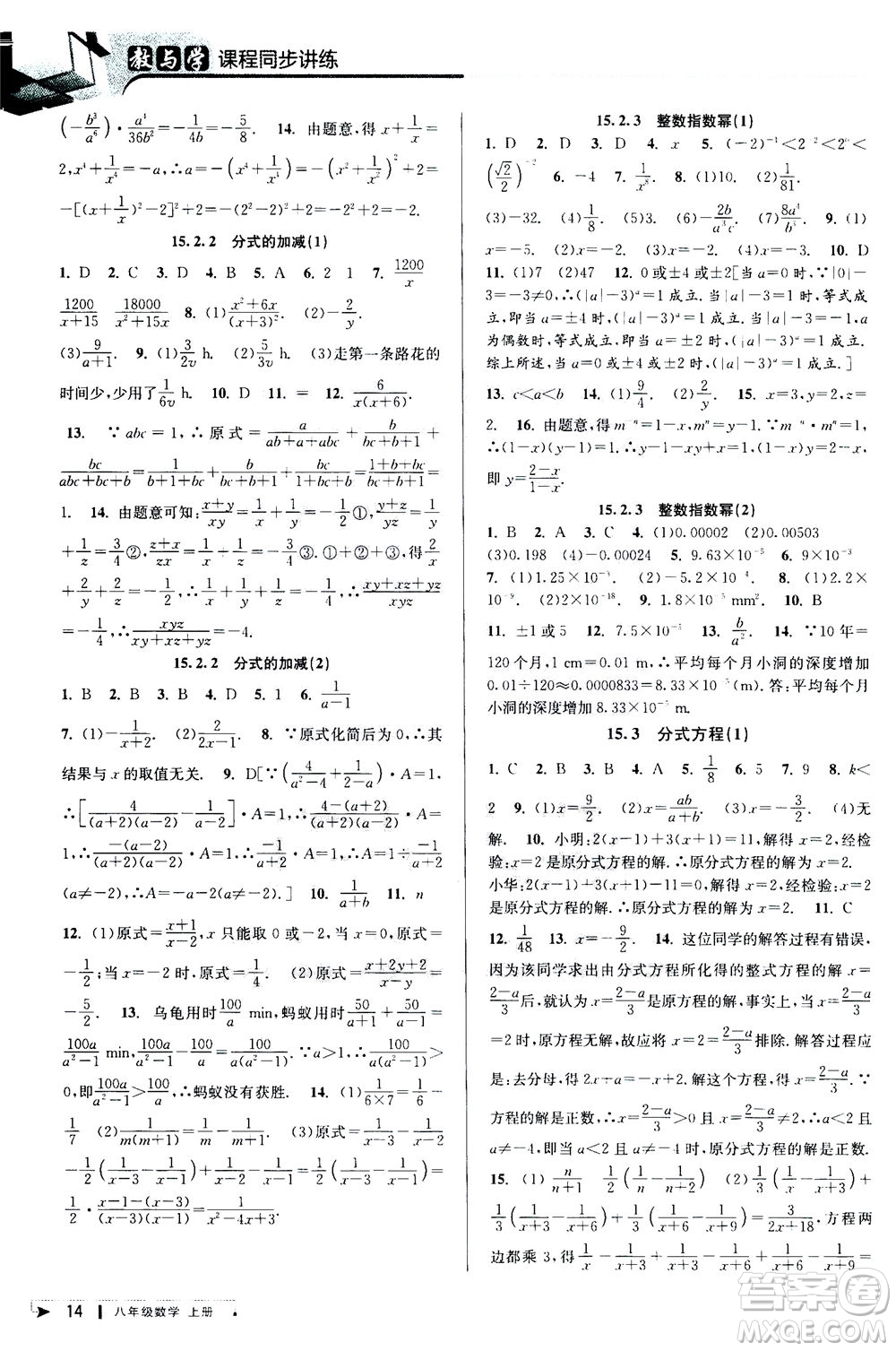 2020秋教與學(xué)課程同步講練八年級(jí)數(shù)學(xué)上冊(cè)人教版參考答案