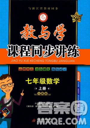 2020秋教與學課程同步講練七年級數(shù)學上冊人教版參考答案