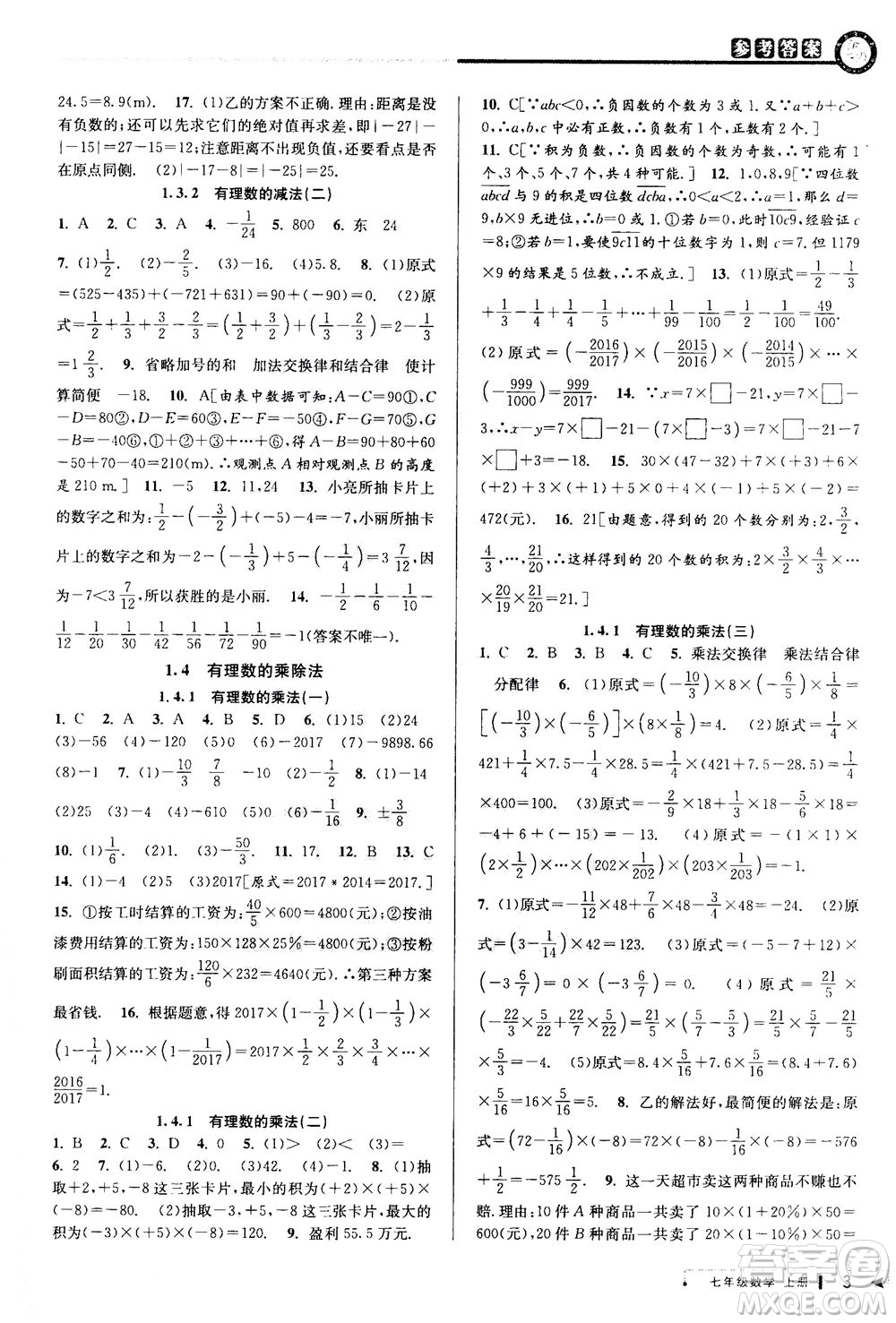 2020秋教與學課程同步講練七年級數(shù)學上冊人教版參考答案