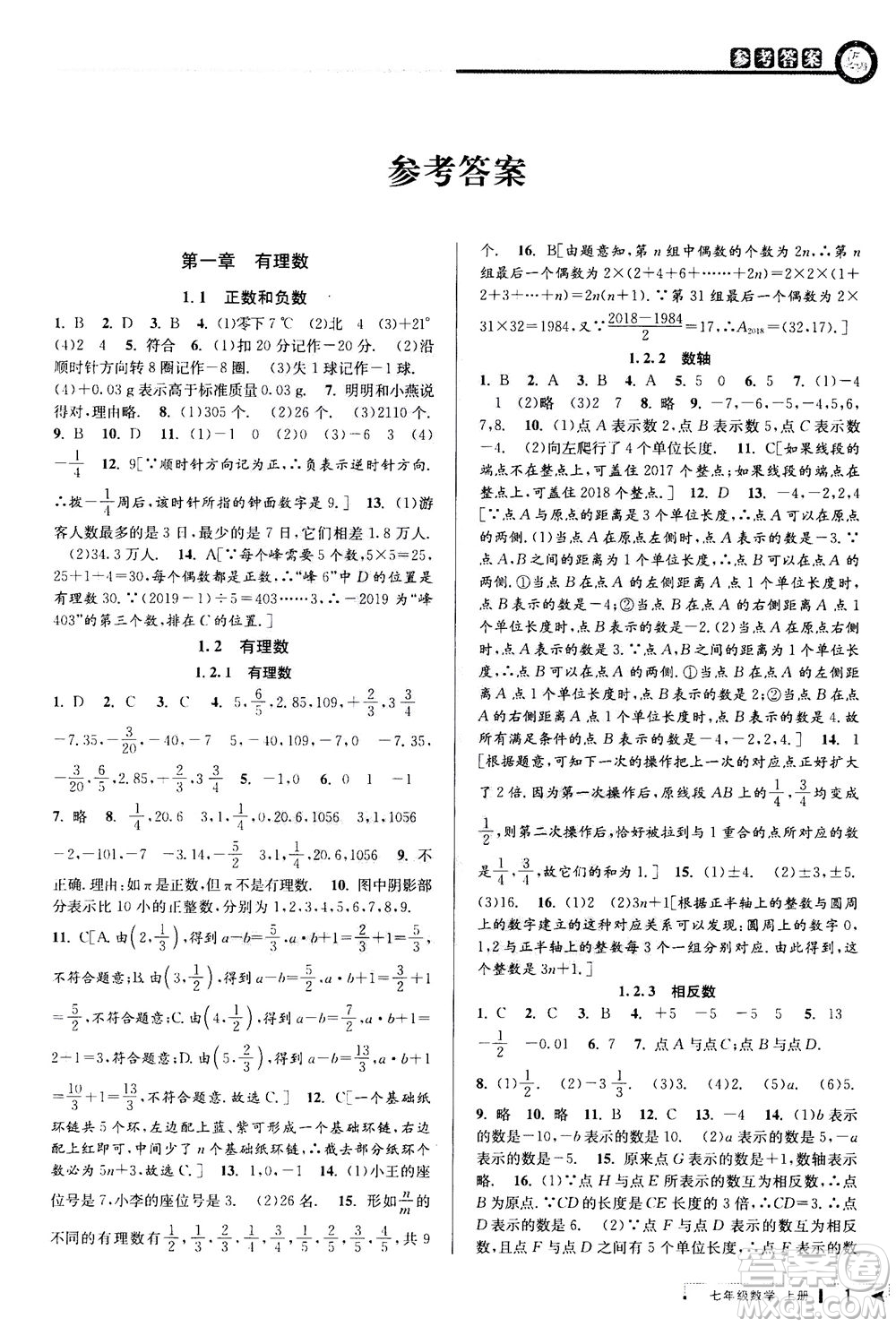 2020秋教與學課程同步講練七年級數(shù)學上冊人教版參考答案