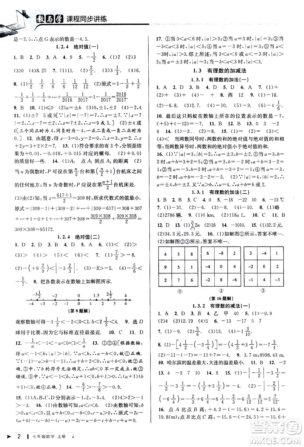 2020秋教與學課程同步講練七年級數(shù)學上冊人教版參考答案