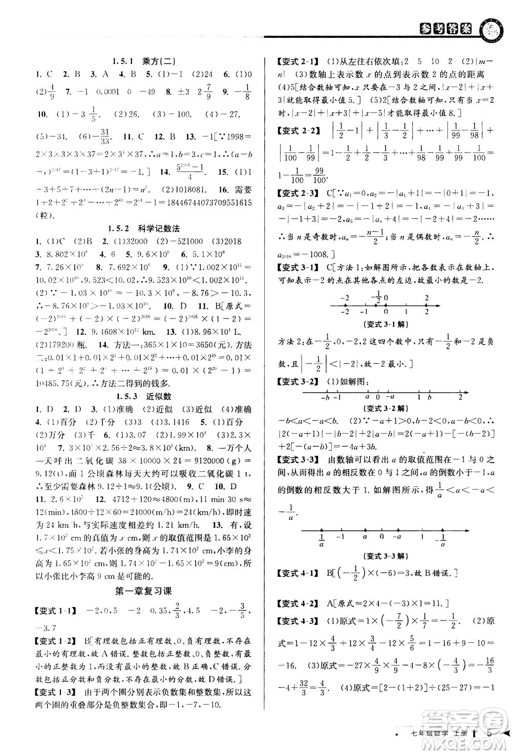 2020秋教與學課程同步講練七年級數(shù)學上冊人教版參考答案