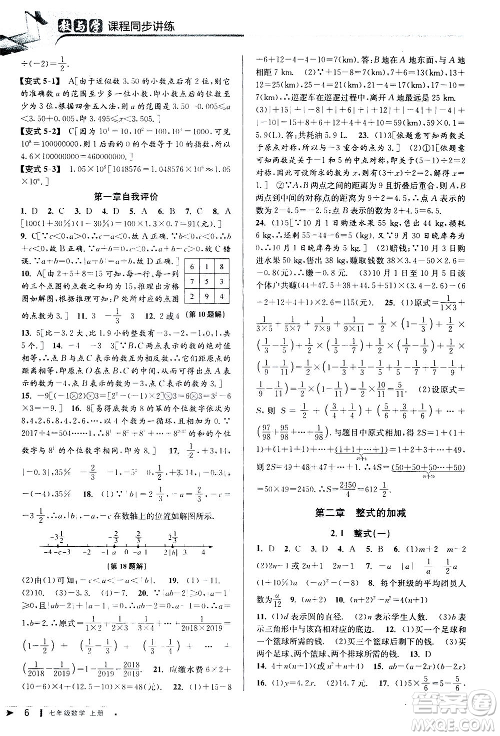 2020秋教與學課程同步講練七年級數(shù)學上冊人教版參考答案