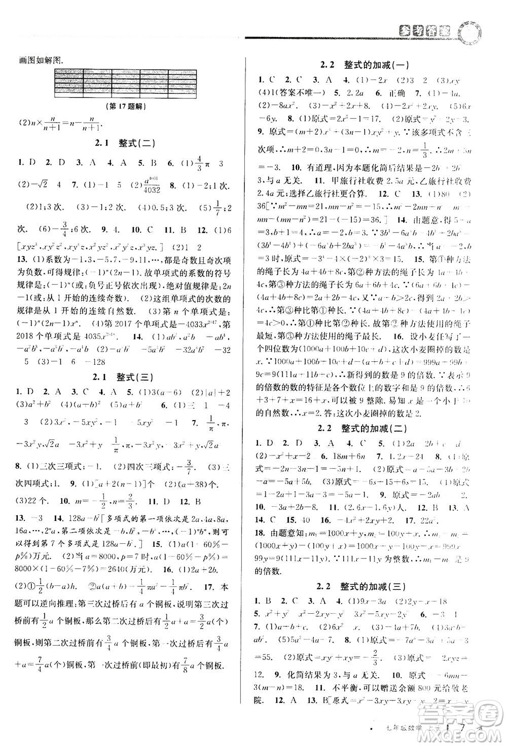 2020秋教與學課程同步講練七年級數(shù)學上冊人教版參考答案