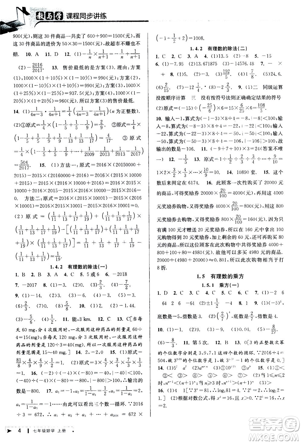 2020秋教與學課程同步講練七年級數(shù)學上冊人教版參考答案