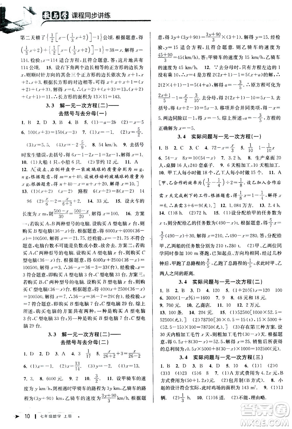 2020秋教與學課程同步講練七年級數(shù)學上冊人教版參考答案