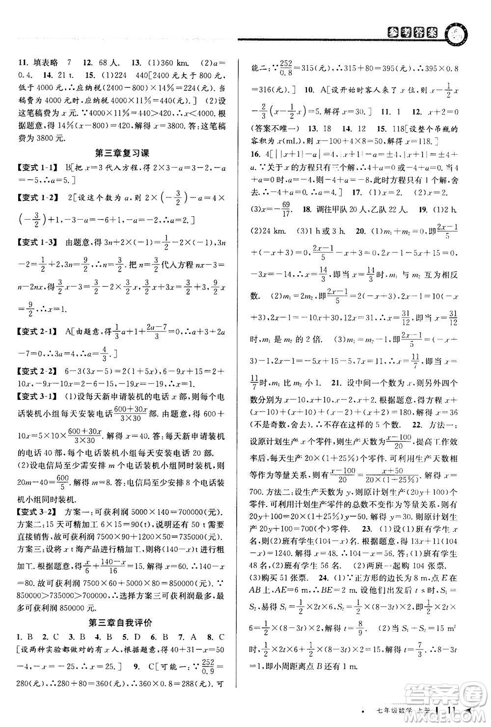 2020秋教與學課程同步講練七年級數(shù)學上冊人教版參考答案