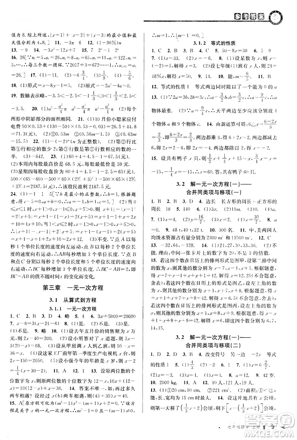 2020秋教與學課程同步講練七年級數(shù)學上冊人教版參考答案