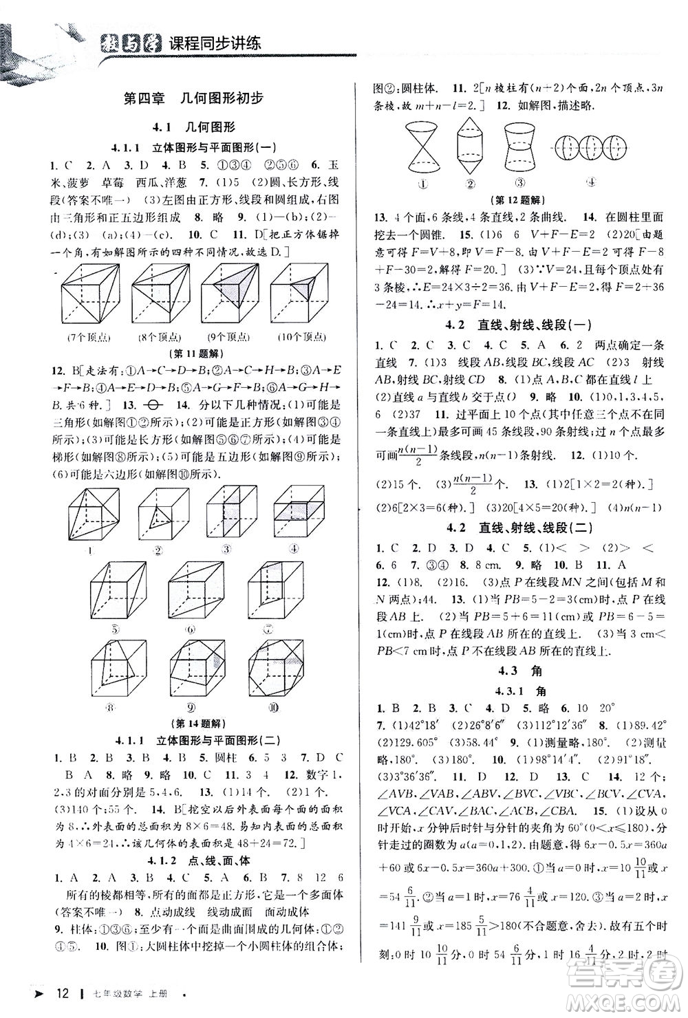 2020秋教與學課程同步講練七年級數(shù)學上冊人教版參考答案