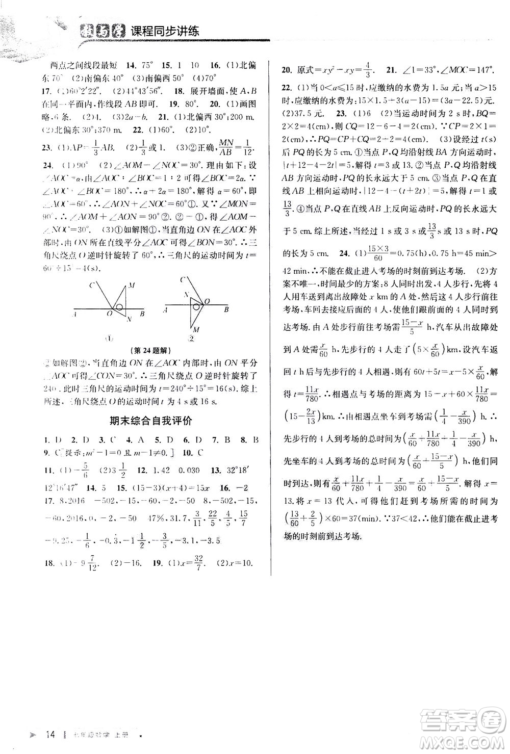 2020秋教與學課程同步講練七年級數(shù)學上冊人教版參考答案