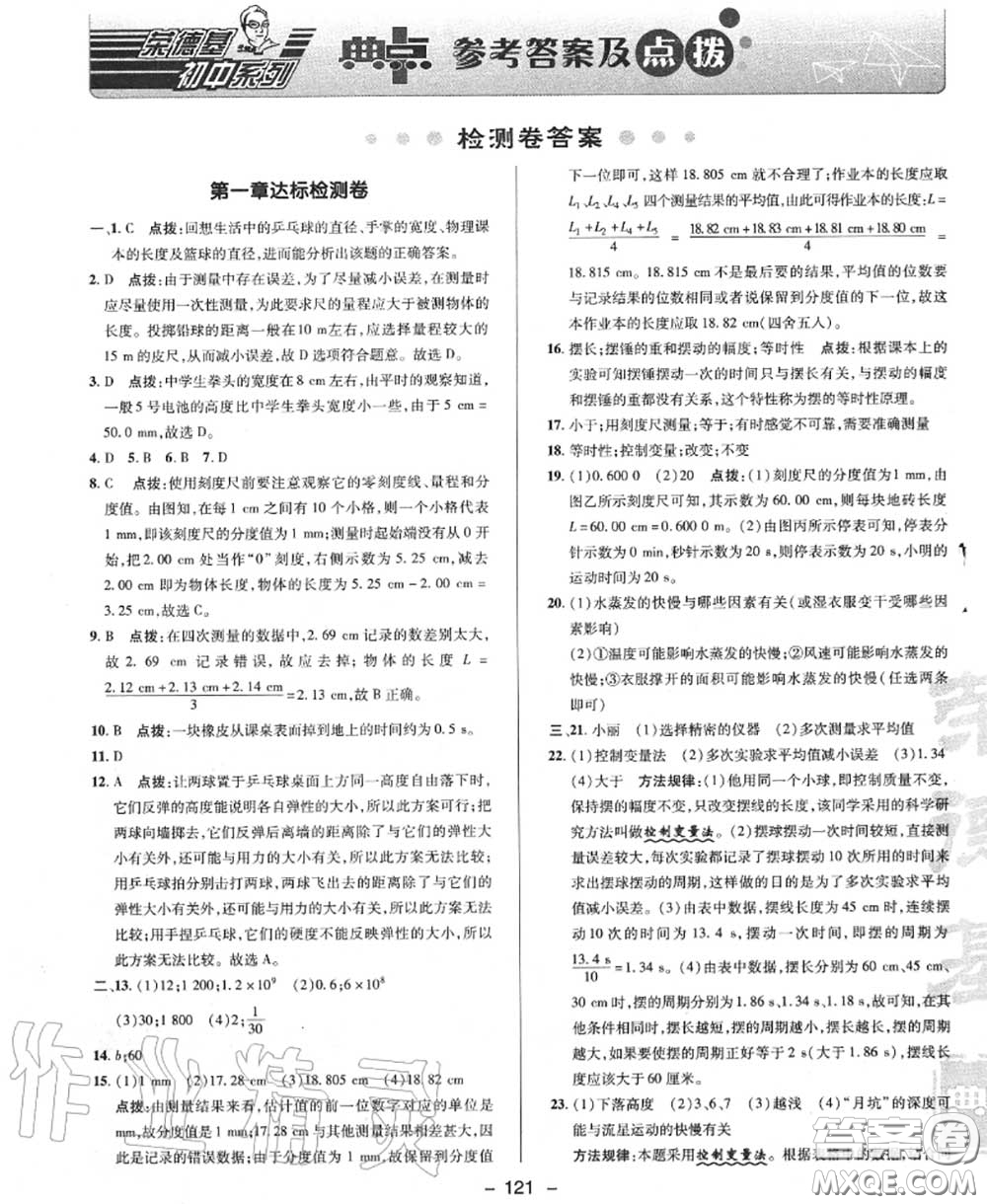 榮德基2020秋新版綜合應(yīng)用創(chuàng)新題典中點八年級物理上冊滬粵版答案