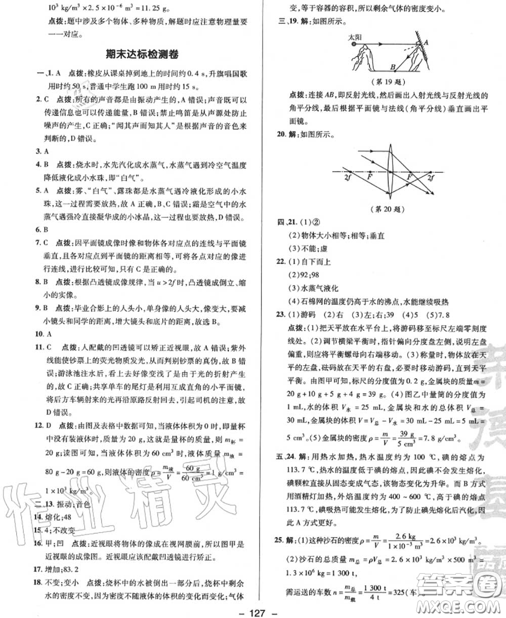 榮德基2020秋新版綜合應(yīng)用創(chuàng)新題典中點八年級物理上冊滬粵版答案